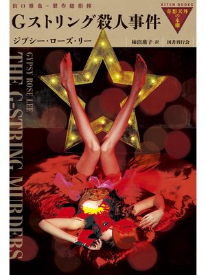 cover image of Gストリング殺人事件